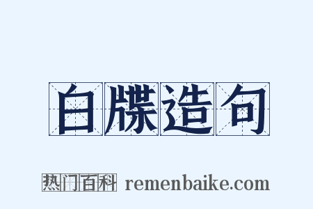 白牒造句是什么意思的图片